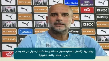 جوابديولا يُشعل المخاوف حول مستقبل مانشستر سيتي في الموسم الجديد.. فماذا ينتظر الفريق؟